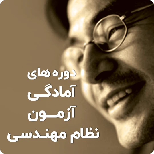 دوره آزمون نظام مهندسی